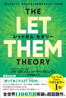 THE LET THEM THEORY (レットゼム セオリー)ーー「放っておこう」。あなたの全人生を変えるたった1つの言葉