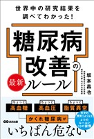 世界中の研究結果を調べてわかった！糖尿病改善の最新ルール