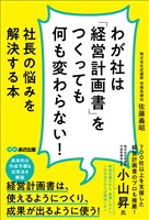 わが社は「経営計画書」をつくっても何も変わらない！ーー社長の悩みを解決する本