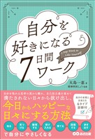 自分を好きになる7日間ワーク――自分の本質と出会える6タイプ診断付