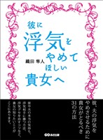彼に浮気をやめてほしい貴女へ――彼が浮気をするには「理由」がある