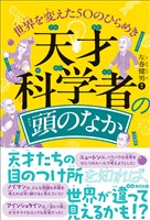 天才科学者の頭のなか　世界を変えた50のひらめき