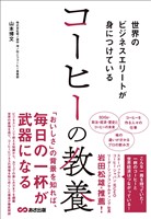 世界のビジネスエリートが身につけている コーヒーの教養