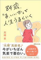 ８４歳、「ま、いいか」で人生うまくいく