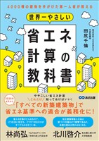 世界一やさしい省エネ計算の教科書――4000棟の建物を手がけた第一人者が教える