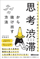 「考えているのに進めない」がなくなる 思考渋滞から抜け出す方法