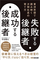 失敗する後継者、成功する後継者 東洋思想で読み解く次期社長の育て方