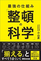 最強の仕組み「整頓の科学」