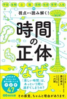 時間の正体――宇宙・生物・心・脳・芸術・社会・哲学・人生の視点から 読み解く！