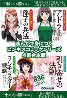 まんがで身につく【孫子の兵法】【アドラー 明日を変える心理学】【ランチェスター戦略】【引き寄せの法則】ビジネスコミック合本版８３６ページ