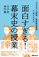面白すぎる!幕末史の授業――ドラマチック講談×最新歴史研究で一気にわかる
