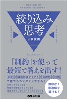 「制約」を使って最短で答えを出す! 絞り込み思考