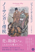 ノーサンガー僧院――恋と勘違いが、こんなにも愛おしい