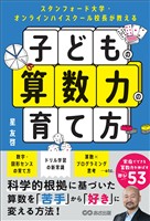 スタンフォード大学・オンラインハイスクール校長が教える　子どもの算数力の育て方