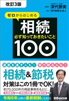 改訂3版 ゼロからはじめる相続 必ず知っておきたいこと１００――遺産を遺す人も受け取る人も相続＆節税