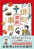 夏井いつきの俳句添削事典