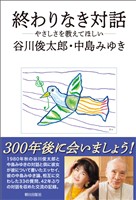 終わりなき対話　―やさしさを教えてほしい―