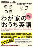 言語学者ママ家と言語学者パパ家の　実践！わが家の「おうち英語」