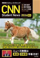 ［音声ＤＬ＆オンラインサービス付き］初級者からのニュース・リスニング CNN Student News 2026[夏秋]