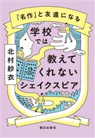 学校では教えてくれないシェイクスピア