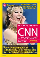 [音声データ付き]CNNニュース・リスニング 2026[春夏]