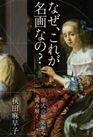 なぜ、これが名画なの？　様式の歴史から読み解く