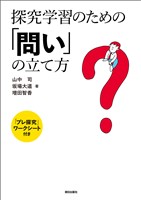 探究学習のための「問い」の立て方　「プレ探究」ワークシート付き