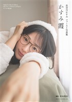 長谷川かすみファースト写真集　かすみ霞【デジタル限定版】