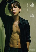 佐藤友祐写真集 蓮華