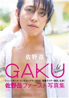 佐野岳ファースト写真集　ＧＡＫＵ