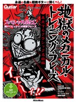 ギター・マガジン 地獄のメカニカル・トレーニング・フレーズ 暴走するクラシック名曲編
