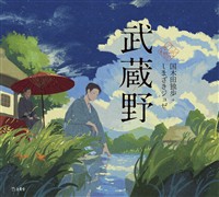 武蔵野（乙女の本棚）