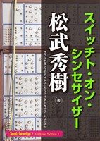 松武秀樹スイッチト・オン・シンセサイザー サウンド＆レコーディング・マガジン・アーカイブ・シリーズ１