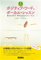 ポジティブ・ワードでボーカル・レッスン　毎日キラキラ！ 幸せになるボイトレ・ブック