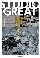 STUDIO GREAT～日本の音楽シーンを創造した凄腕ドラマーたち～