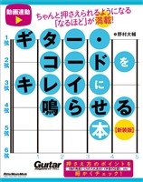 ギター・コードをキレイに鳴らせる本 【新装版】