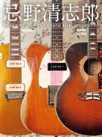 忌野清志郎 ロッ研ギターショー 愛蔵楽器写真集〈新装版〉
