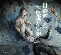 目羅博士の不思議な犯罪（乙女の本棚）