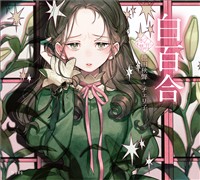 白百合（乙女の本棚）