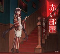 赤い部屋（乙女の本棚）