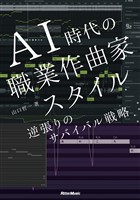 AI時代の職業作曲家スタイル　逆張りのサバイバル戦略