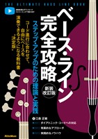 ベース・ライン完全攻略　新装改訂版　ステップ・アップのための理論と実践