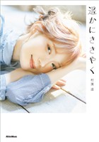 遥かにささやく