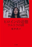 ヒロインの追憶　ウルトラの絆