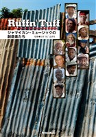 ラフン・タフ/Ruffn’ Tuff　ジャマイカン・ミュージックの創造者たち