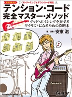 テンション・コード完全マスター・メソッド　～グッド・ボイシングを奏でるギタリストになるための攻略本