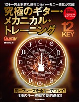 究極のギター・メカニカル・トレーニング 12キー完全制覇で、運指力&ハーモニー感覚が覚醒!