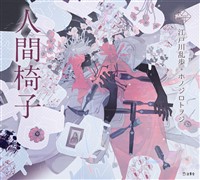 人間椅子（乙女の本棚）