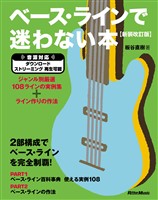 ベース・ラインで迷わない本【新装改訂版】　ジャンル別厳選108ラインの実例集＋ライン作りの作法