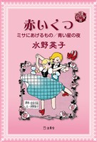 図書の家選書10　赤いくつ／ミサにあげるもの／青い星の夜